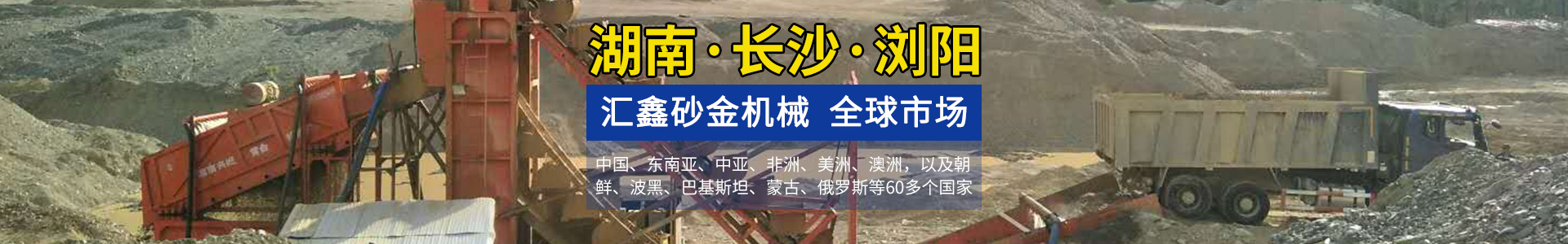 瀏陽(yáng)匯鑫工貿(mào)有限公司——淘金設(shè)備廠家|沙金設(shè)備定制|淘金船設(shè)備|鉆石開(kāi)采設(shè)備